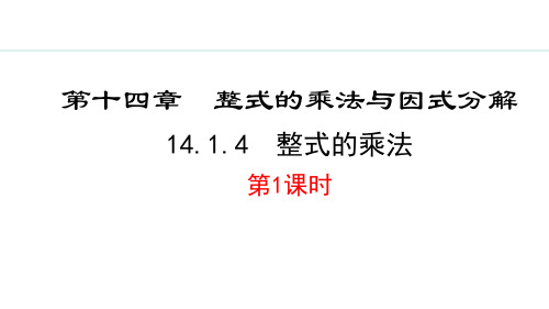 14.1.4  整式的乘法  第1课时【授课课件】八年级上册数学