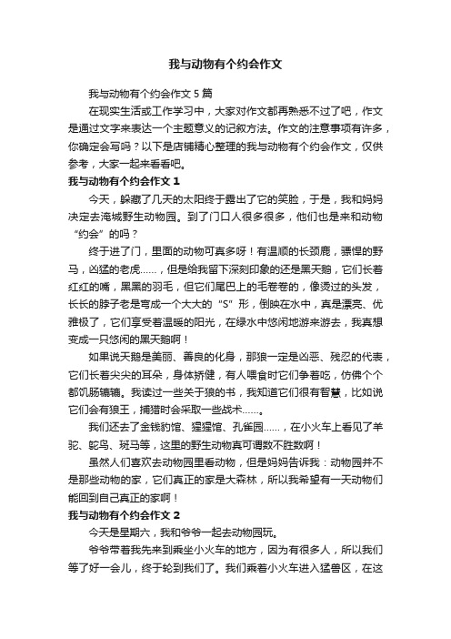 我与动物有个约会作文