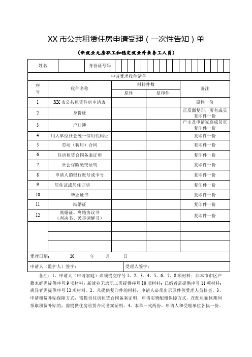 XX市公共租赁住房申请受理(一次性告知)单