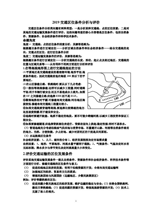 2019年交通区位条件分析与评价