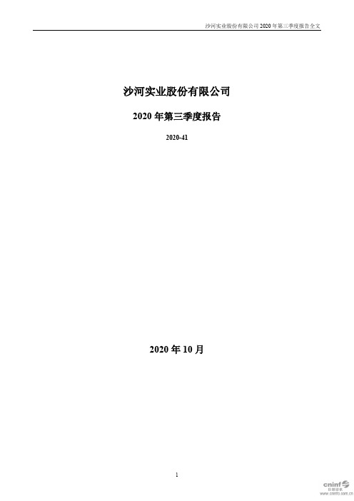 沙河股份：2020年第三季度报告全文