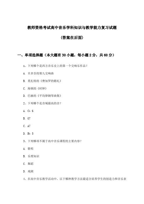 高中音乐教师资格考试学科知识与教学能力试题及答案指导