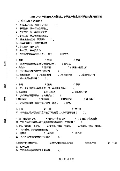 2018-2019年乐清市大荆镇第二小学三年级上册科学期末复习无答案