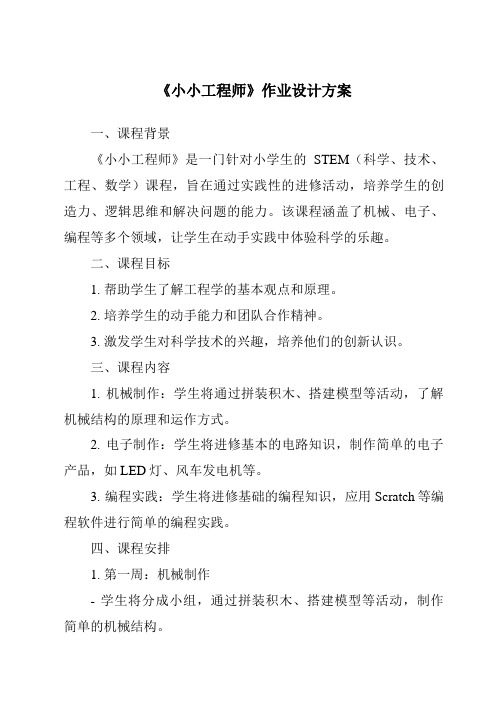 《小小工程师作业设计方案-2023-2024学年小学科学沪教版》