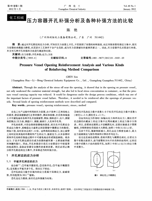 压力容器开孔补强分析及各种补强方法的比较