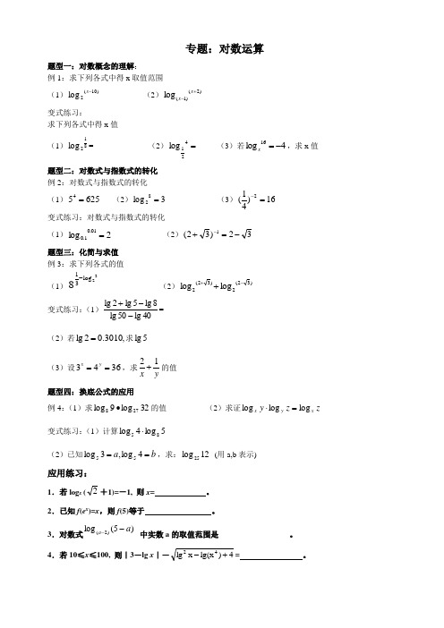 专题：对数运算知识归纳及类型题总结