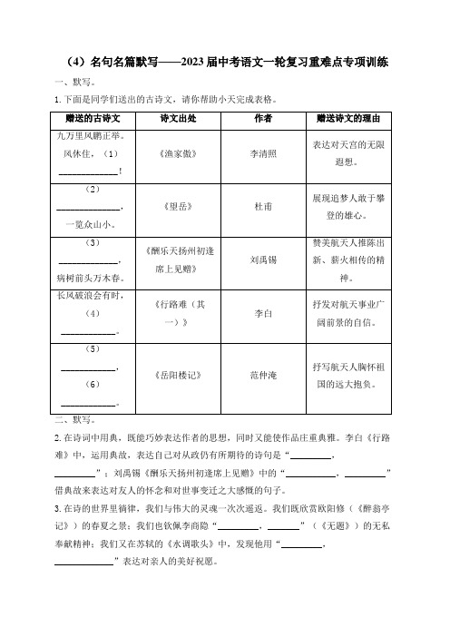 中考语文一轮复习重难点专项训练 (4)名句名篇默写