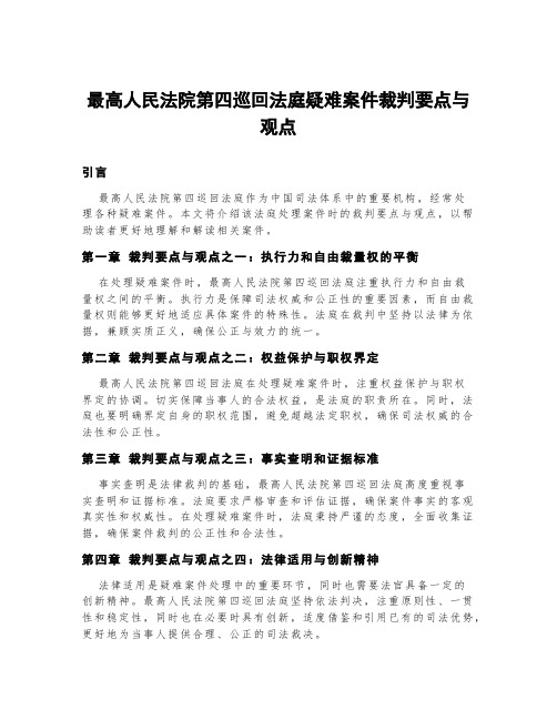 《最高人民法院第四巡回法庭疑难案件裁判要点与观点》