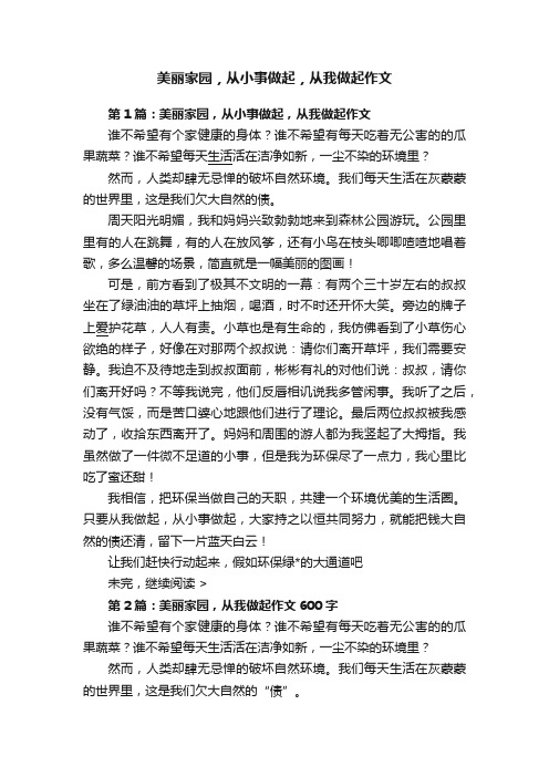 美丽家园，从小事做起，从我做起作文