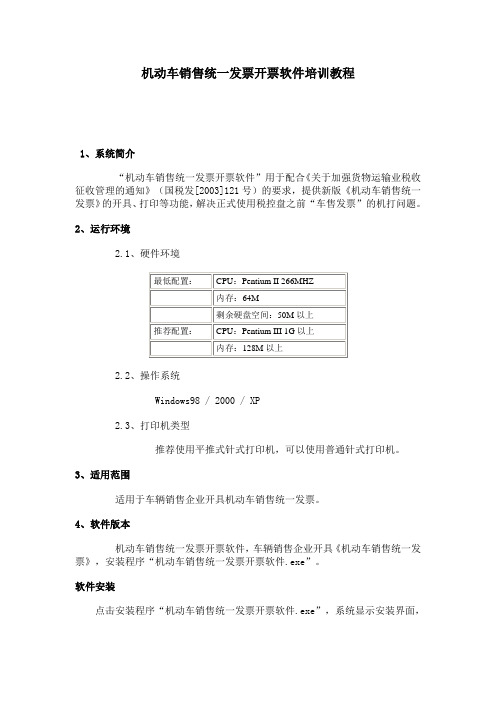 机动车销售统一发票开票软件培训教程.doc