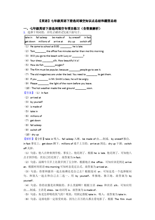 【英语】七年级英语下册选词填空知识点总结和题型总结