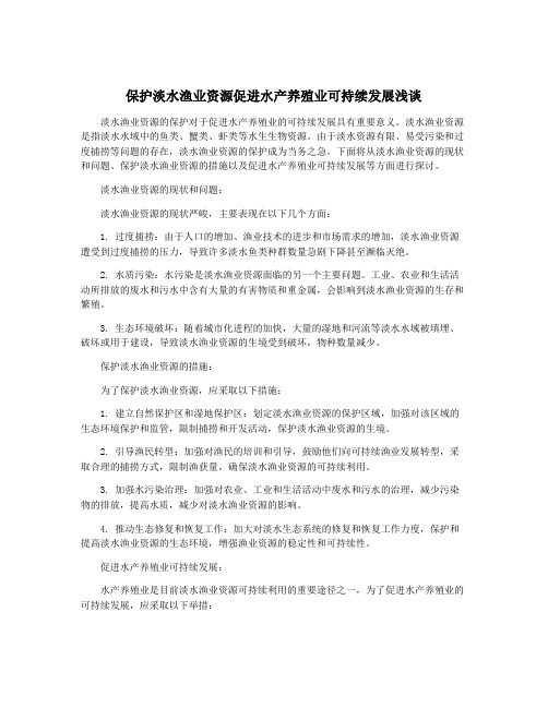 保护淡水渔业资源促进水产养殖业可持续发展浅谈