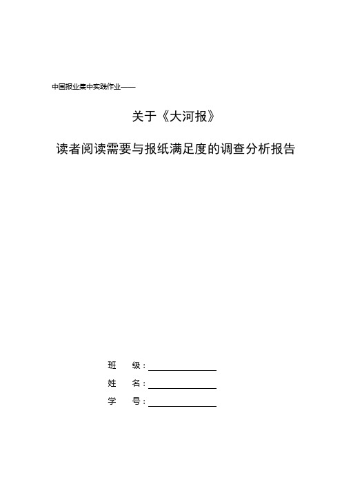 关于《大河报》 读者阅读需要与报纸满足度的调查分析报告