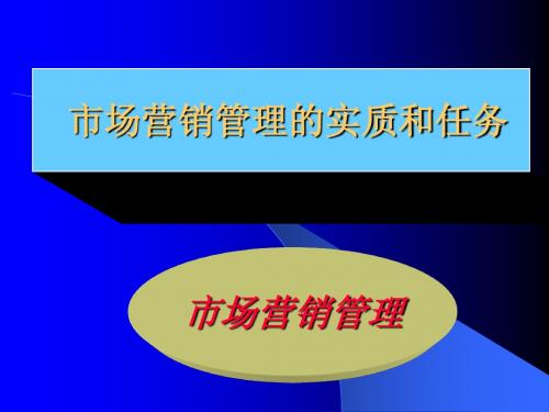 [八文网]市场营销管理的实质和任务