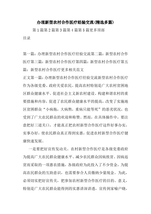 最新办理新型农村合作医疗经验交流(精选多篇)