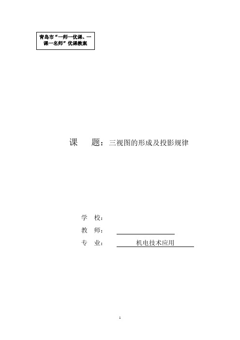 高中校本课程_【中职】三视图的形成及投影规律教学设计学情分析教材分析课后反思