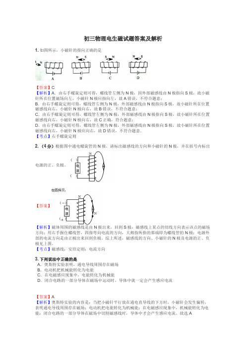 初三物理电生磁试题答案及解析
