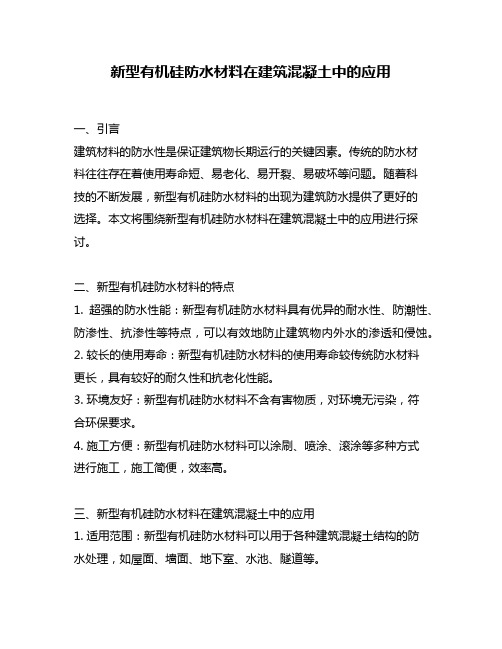 新型有机硅防水材料在建筑混凝土中的应用