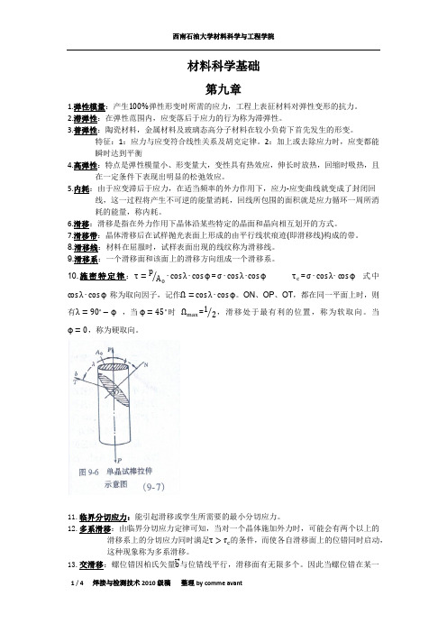 材料科学基础第九章复习资料 西南石油大学 北京工业大学版