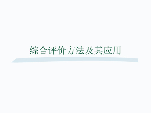 数学建模综合评价模型