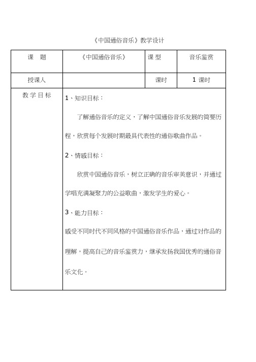 高中音乐《中国通俗音乐1》优质教案、教学设计