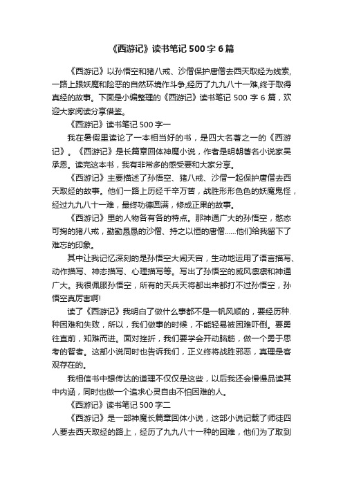 《西游记》读书笔记500字6篇