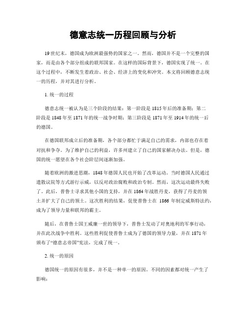 德意志统一历程回顾与分析