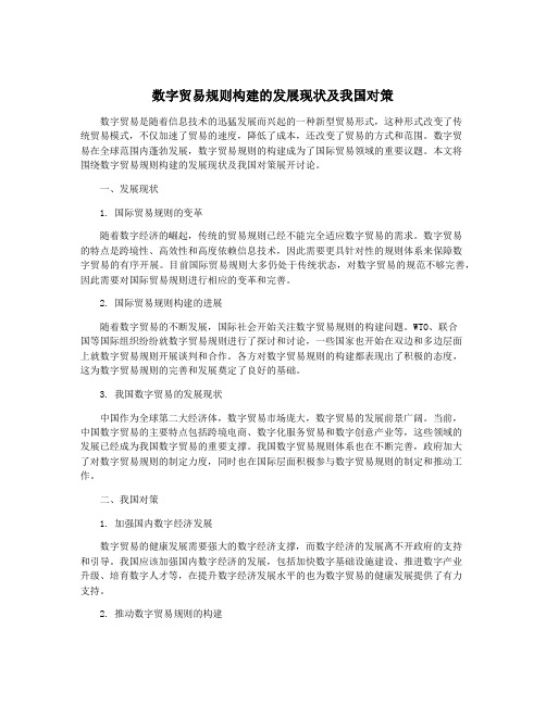 数字贸易规则构建的发展现状及我国对策