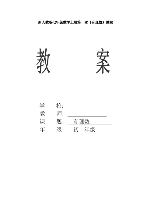 【最新】人教版七年级数学上册第一章《有理数》教案3