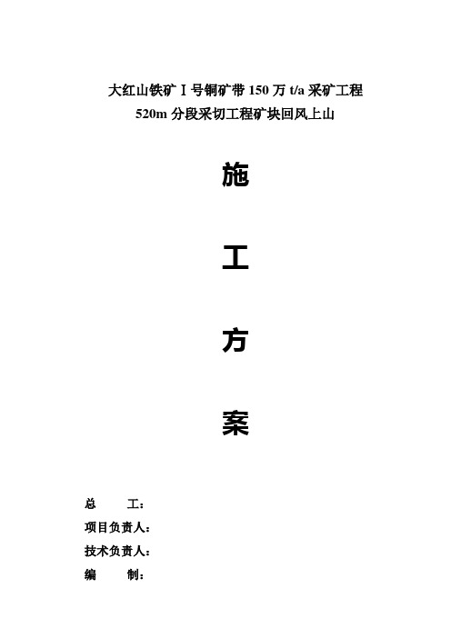 矿体回风上山施工方案word格式