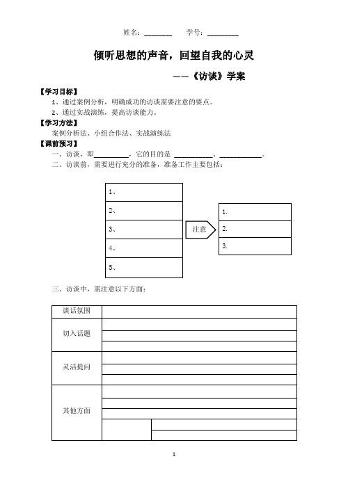 人教版高中语文必修5《学习访谈》教学设计教案