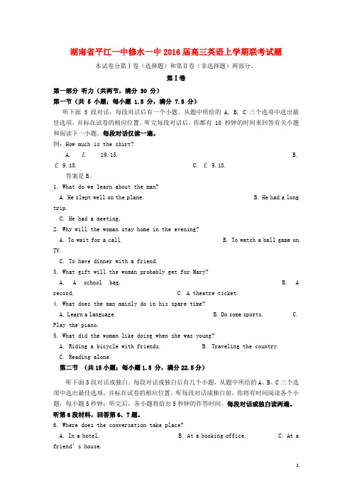 湖南省平江一中修水一中高三英语上学期联考试题