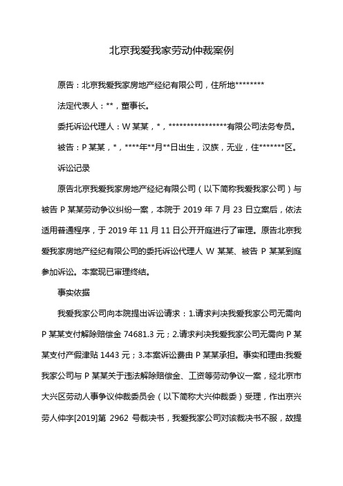 北京我爱我家劳动仲裁案例