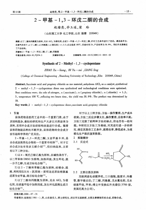 2-甲基-1,3-环戊二酮的合成