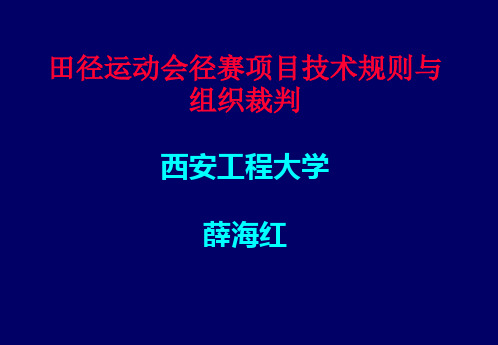 田径运动会检录与检查的组织与裁判详述