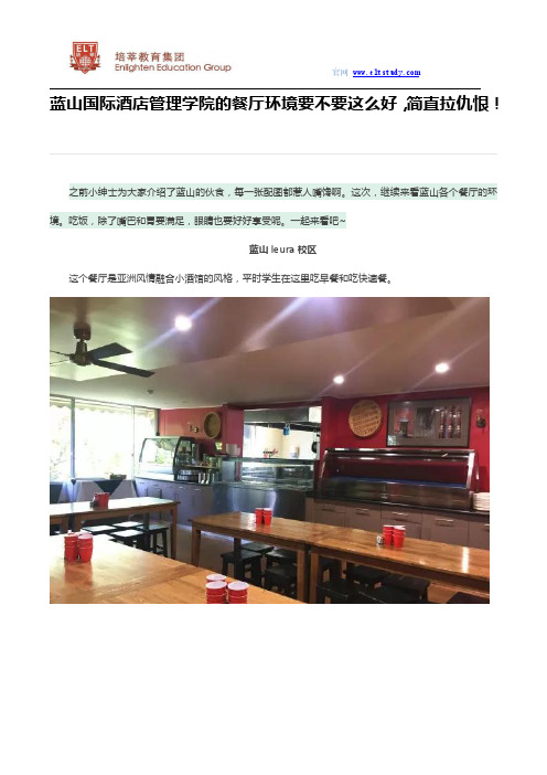 蓝山国际酒店管理学院的餐厅环境要不要这么好,简直拉仇恨啊~