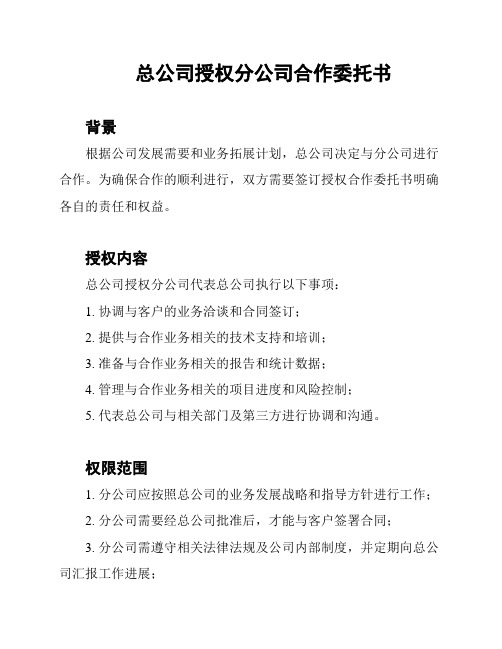 总公司授权分公司合作委托书