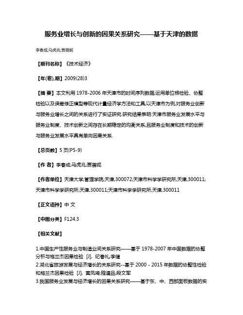 服务业增长与创新的因果关系研究——基于天津的数据