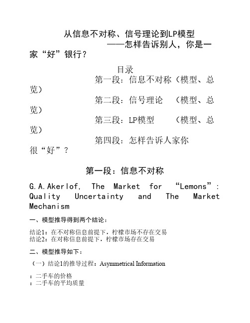从信息不对称信号理论到LP模型