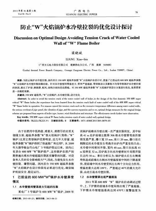 防止“W”火焰锅炉水冷壁拉裂的优化设计探讨