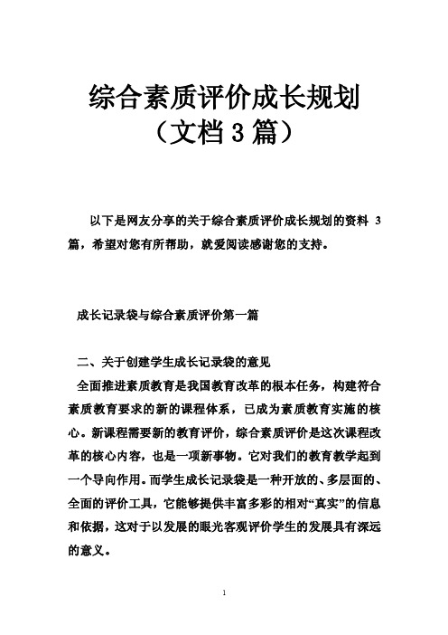 综合素质评价成长规划（文档3篇）