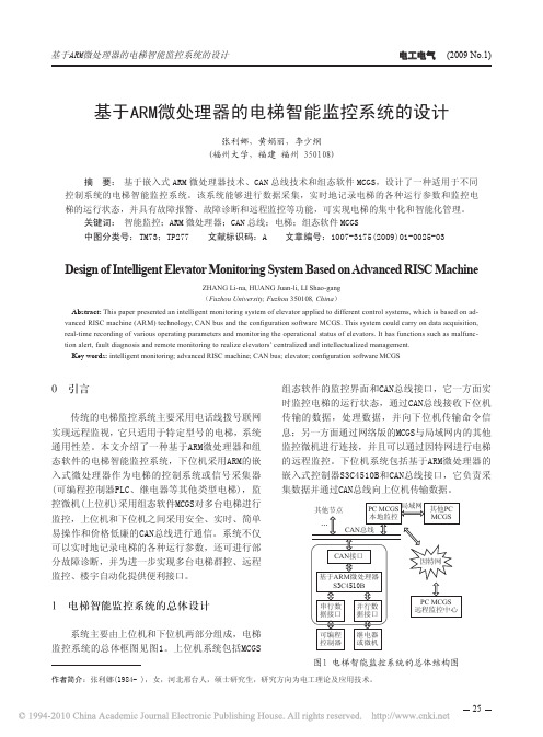 基于ARM微处理器的电梯智能监控系统的设计