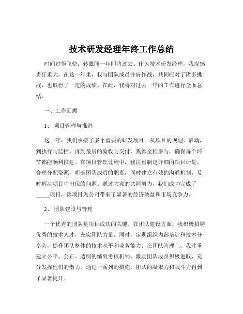 技术研发经理年终工作总结