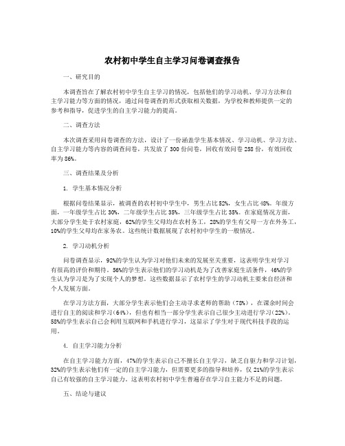 农村初中学生自主学习问卷调查报告