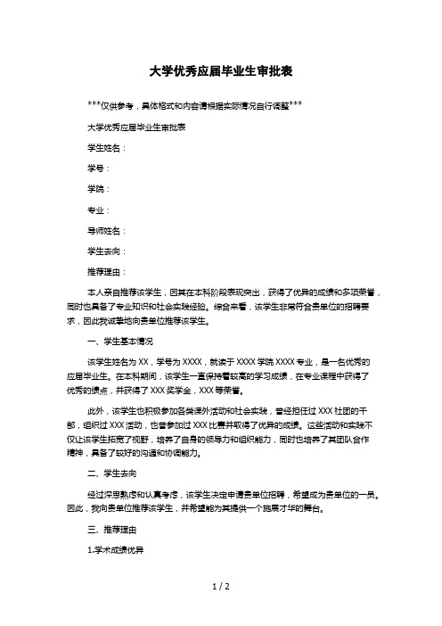 大学优秀应届毕业生审批表