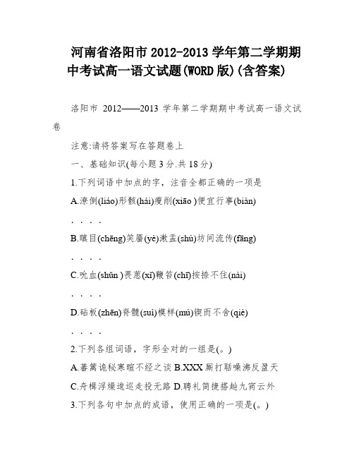 河南省洛阳市2012-2013学年第二学期期中考试高一语文试题(WORD版)(含答案)