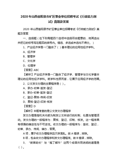 2020年山西省阳泉市矿区事业单位招聘考试《行政能力测试》真题及答案