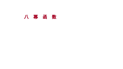 2022版新高考数学人教B版一轮复习作业课件：八幂函数