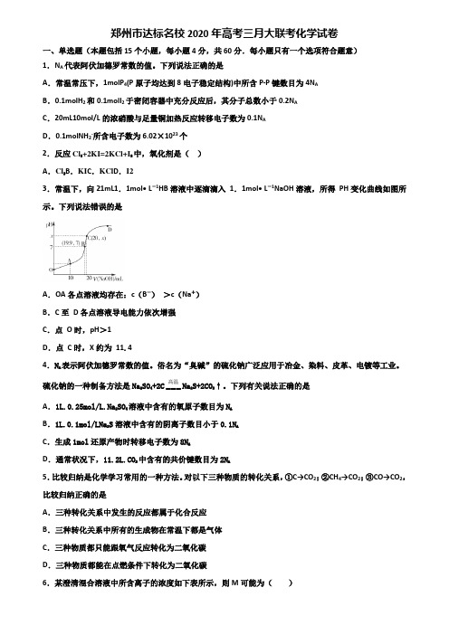 郑州市达标名校2020年高考三月大联考化学试卷含解析