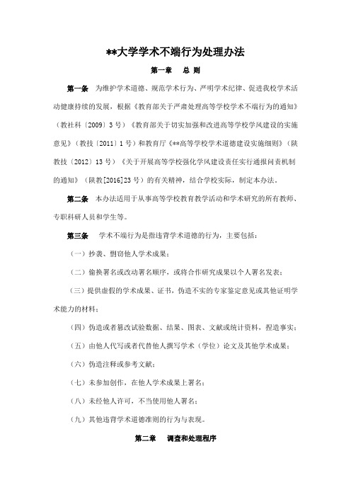 某某大学关于学术不端行为的处理办法